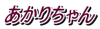 あかりちゃん