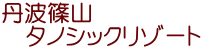 丹波篠山 　タノシックリゾート 