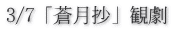 3/7「蒼月抄」観劇