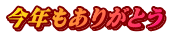 今年もありがとう