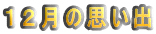 １２月の思い出 