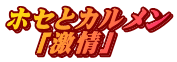 ホセとカルメン 　「激情」