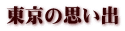 東京の思い出 