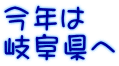 今年は 岐阜県へ