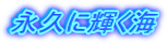 永久に輝く海