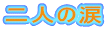 二人の涙