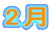 2月 