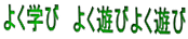よく学び　よく遊びよく遊び 