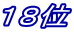 １８位
