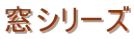 窓シリーズ
