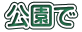 公園で 