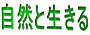 自然と生きる