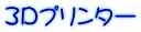 ３Dプリンター 