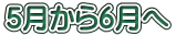 ５月から６月へ