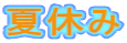 夏休み