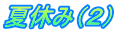 夏休み（２） 