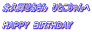 永久輝せあさん　ひとこちゃんへ  ＨＡＰＰＹ　ＢＩＲＴＨＤＡＹ