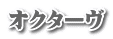 オクターヴ