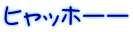 ヒャッホーー 