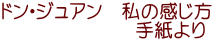 ドン・ジュアン　私の感じ方 　　　　　　　手紙より