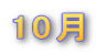 10月