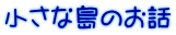 小さな島のお話