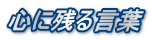 心に残る言葉 