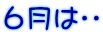 ６月は・・