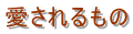 愛されるもの