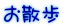 お散歩 