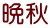 晩秋 