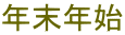 年末年始