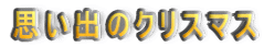 思い出のクリスマス