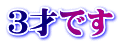 ３才です