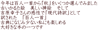 今年は百人一首から「秋」をいくつか選んでみました 古いかるた絵　美しい挿絵　そして 吉原幸子さんの感性で「現代詩訳」として 訳された　「百人一首」 古典になじみ少ない私にも楽しめる 大好きな本の一つです