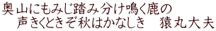 奥山にもみじ踏み分け鳴く鹿の 　声きくときぞ秋はかなしき　猿丸大夫