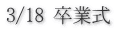 3/18 卒業式 