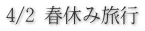 4/2 春休み旅行 