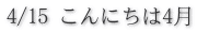 4/15 こんにちは4月 