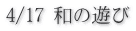 4/17 和の遊び