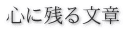 心に残る文章 