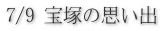 7/9 宝塚の思い出