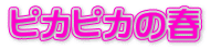 ピカピカの春