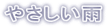 やさしい雨