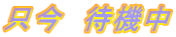 只今　待機中