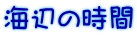 海辺の時間 
