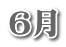 ６月