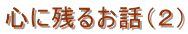 心に残るお話（２） 