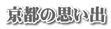 京都の思い出 