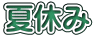 夏休み